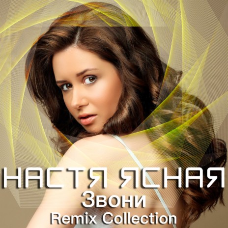 Звони (DJ Tuch Remix)