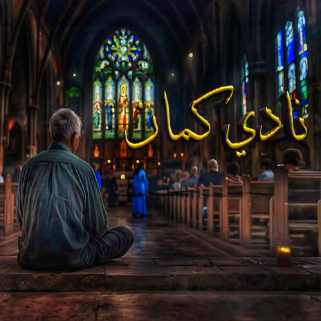 نادي كمان (feat. Moureen Ayman & Kirolos Girgis) cover art