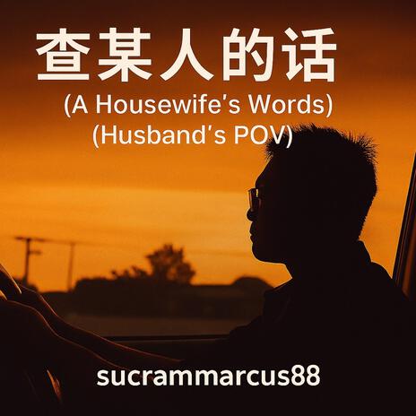 《查某人的話》 (A Housewife’s Words) (Husband’s POV) cover art