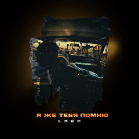 Я же тебя помню cover art