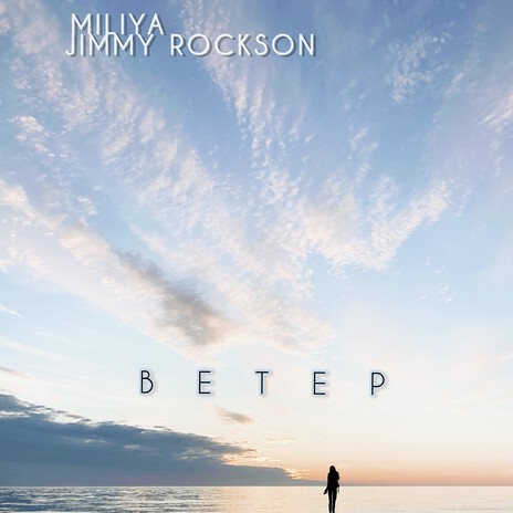 Ветер (Стихи Овсянниковой А) ft. Jimmy Rockson cover art