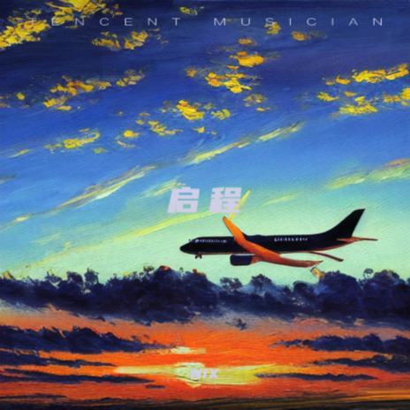 启程 cover art