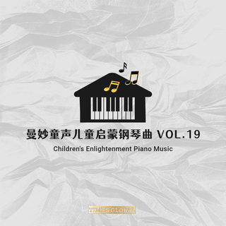 曼妙童声儿童启蒙钢琴曲胎教钢琴曲专辑VOL.19