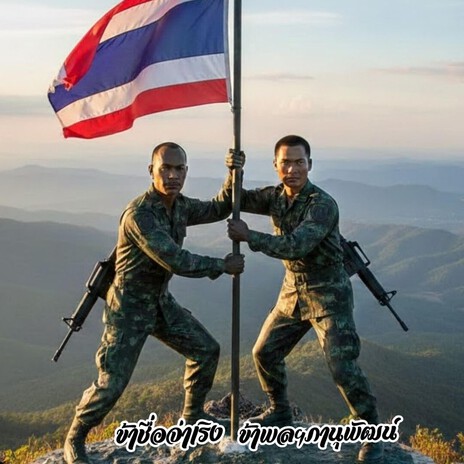 ข้าชื่อจ่าเริง ข้าพลฯภานุพัฒน์