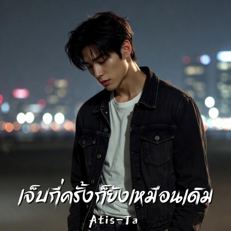 เจ็บกี่ครั้งก็ยังเหมือนเดิม (Same Hurt, Every Time) cover art