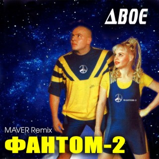 Двоє (Maver Remix) cover art