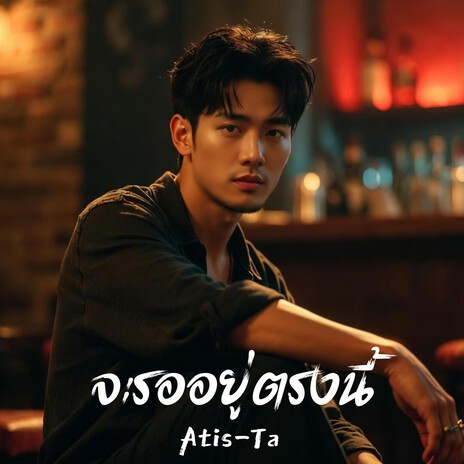 จะรออยู่ตรงนี้ cover art