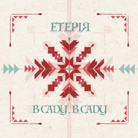 В горі, в горі cover art