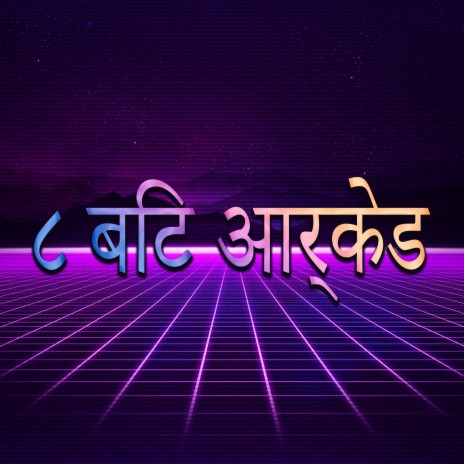 अपने ८ बिट रेट्रो गेम कैसल में घर वापस जा रहे हैं cover art
