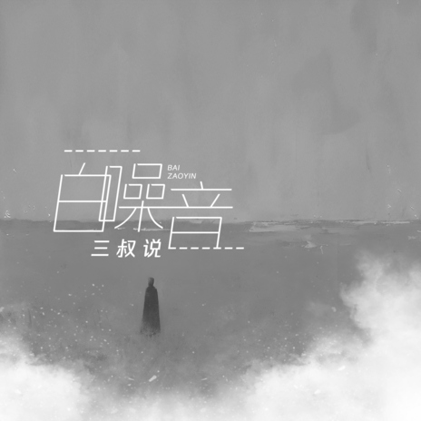 白噪音 cover art