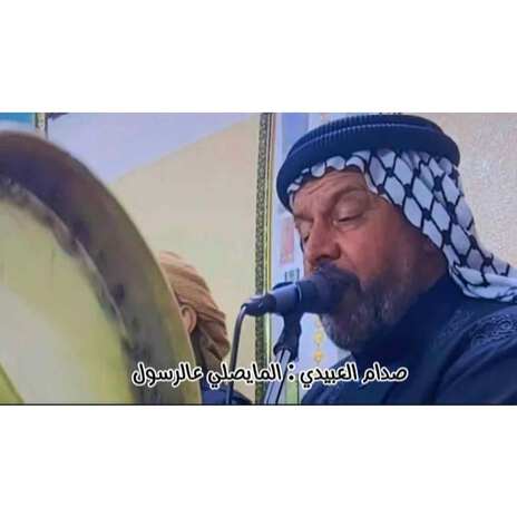 المايصلي علرسول cover art