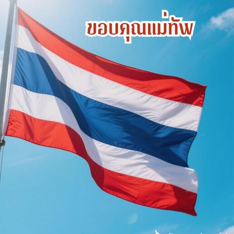 ขอบคุณแม่ทัพ พลโทบุญสิน cover art