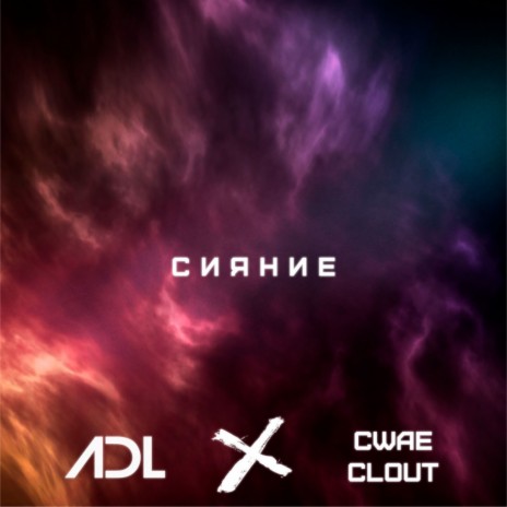 Сияние ft. Cwae Clout cover art