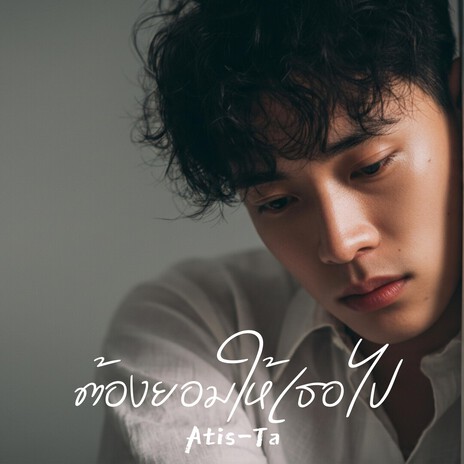 ต้องยอมให้เธอไป cover art