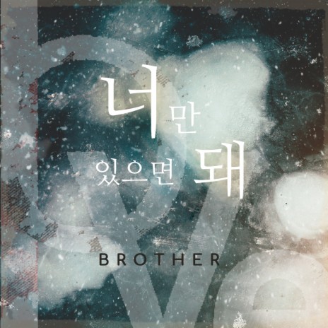 너만 있으면 돼 cover art