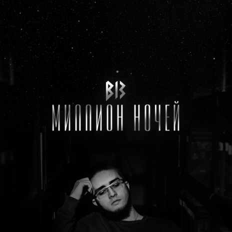 Миллион ночей cover art