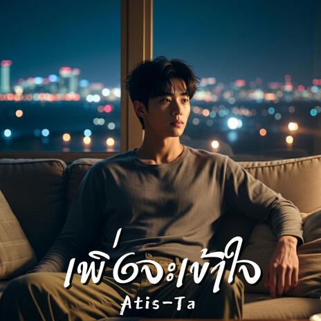 เพิ่งจะเข้าใจ (I Understand Too Late) cover art
