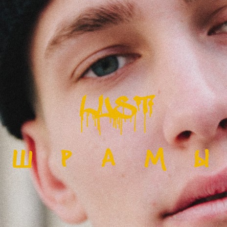 Шрамы cover art