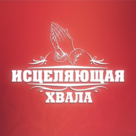 Аллилуйя