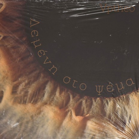 Δεμένη στο ψέμα cover art