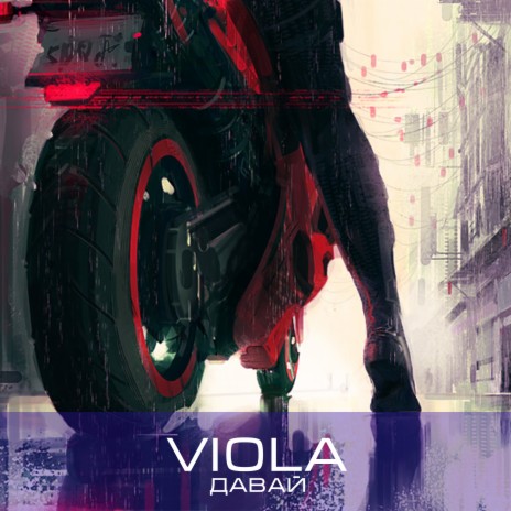 Давай cover art