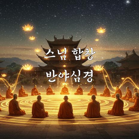 스님 합창 반야심경 cover art