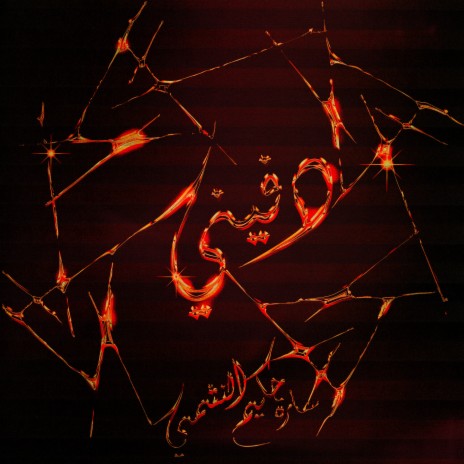 دفيني ft. HAKVM & El Nashmy cover art