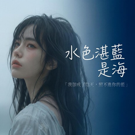 水色湛藍是海 cover art