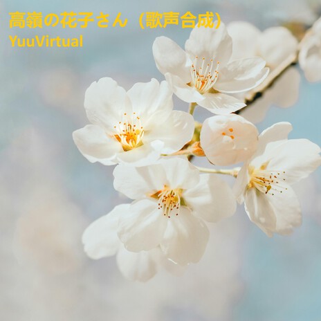 高嶺の花子さん cover art