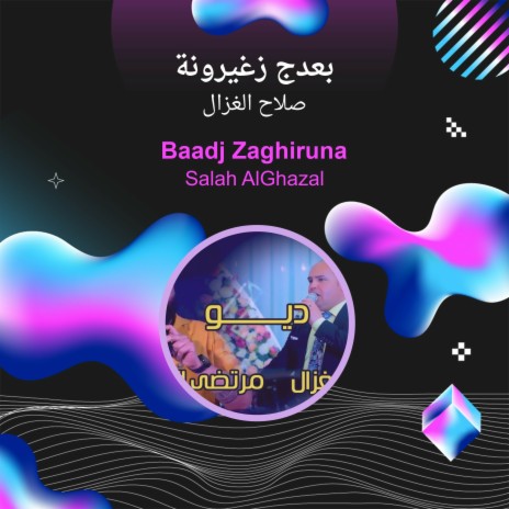 بعدج زغيرونة