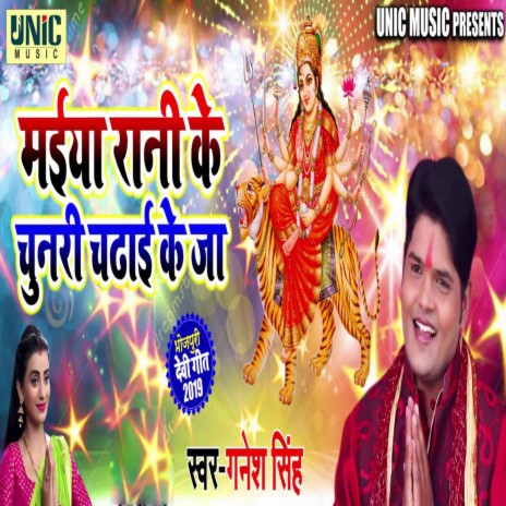 Maiya Rani Ke Chunari Chadahi Ke Ja cover art