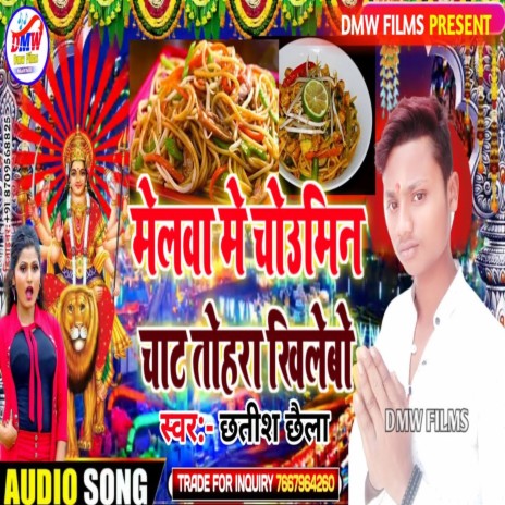 Melwa Me Choumin Chat Tohra Khilebo (Maithali)