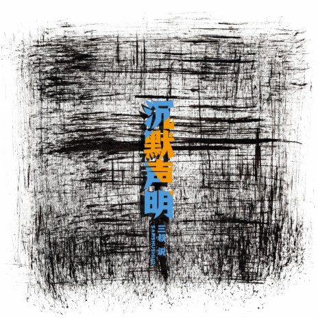 沉默聲明 (和聲伴奏) cover art