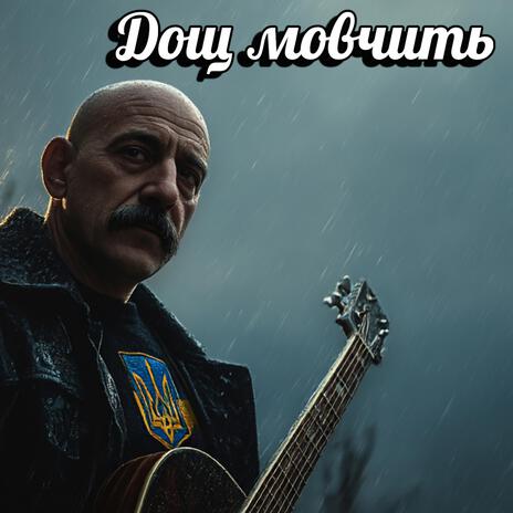 Дощ мовчить cover art