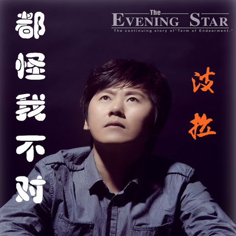 你是我的主角 ft. 贺世哲 cover art