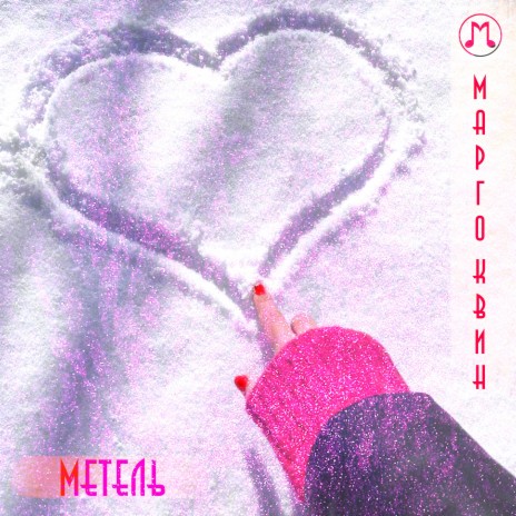 Метель (A'Gun Prod.) cover art