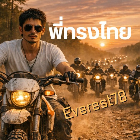 พี่ทรงไทย cover art