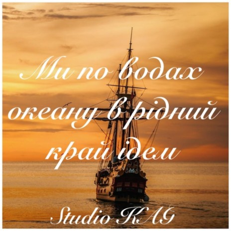 Ми по водах океану (We are on the waters of the ocean) Andriy Klimovych cover art