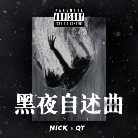 黑夜自述曲 ft. 杨睿Nick cover art