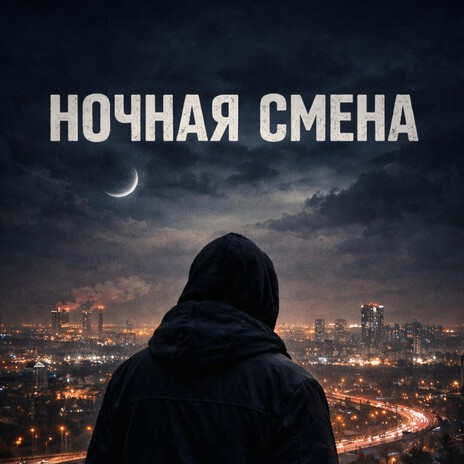 Холодный город cover art