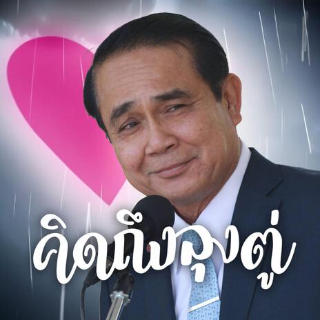 คิดถึงลุงตู่