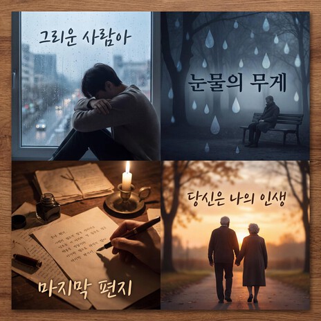 눈물의 무게 cover art