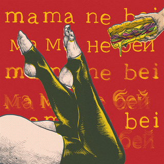 Мама не бей