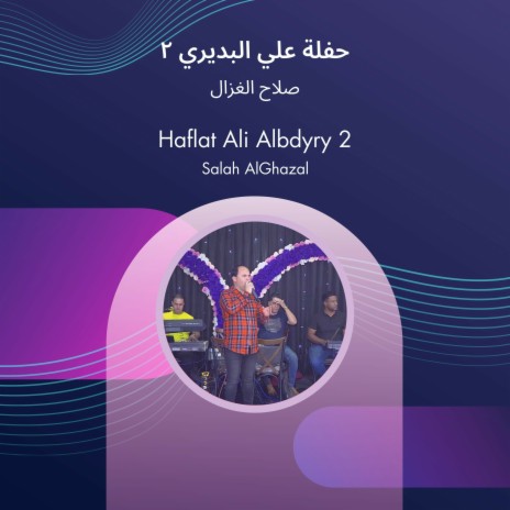 حفلة علي البديري 2