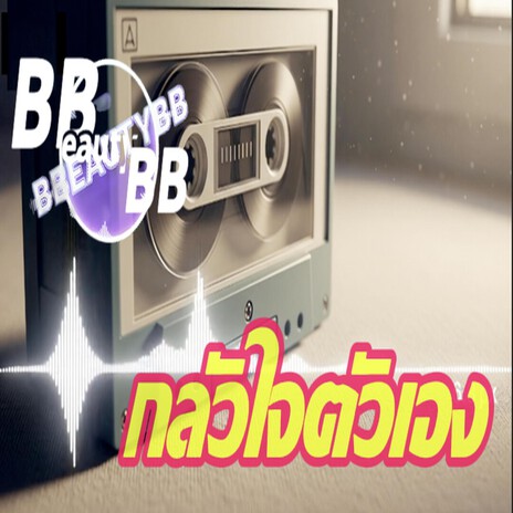 กลัวใจตัวเอง cover art
