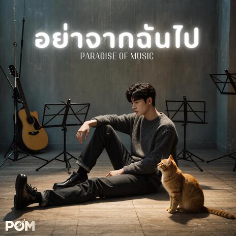 อย่าจากฉันไป cover art
