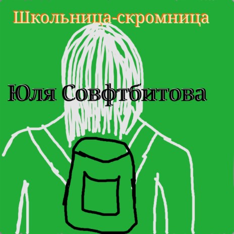 Школьница-скромница cover art