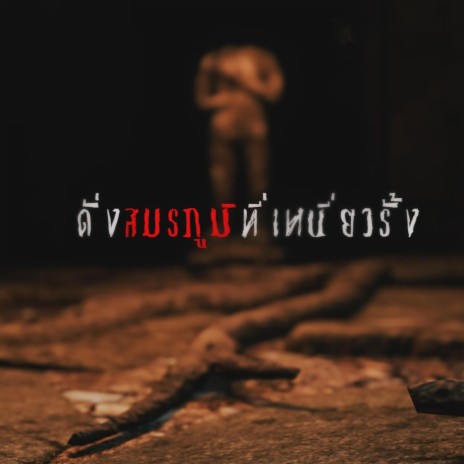 วิญญาณติดค้าง (นิวรณ์) บรรเลง (Guitar Solo Version) cover art