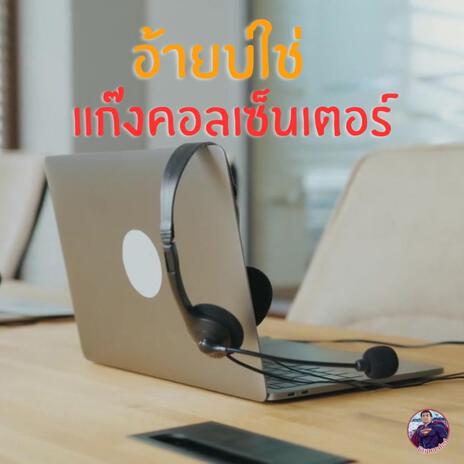 อ้ายบ่ใช่แก๊งคอลเซ็นเตอร์ cover art