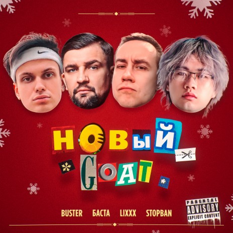 НОВЫЙ GOAT ft. Баста, lixxx & STOPBAN cover art